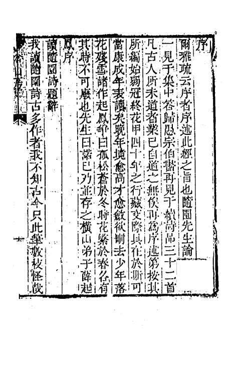 41923-小仓山房诗集一 (清)袁枚撰.pdf_第2页