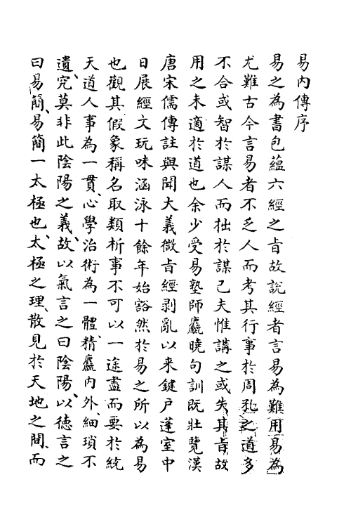 48300-易内传一 (清)金士升撰.pdf_第2页