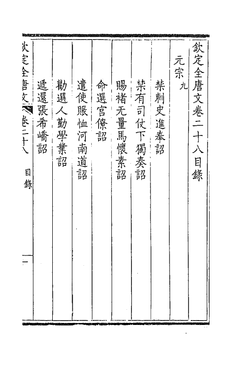 43624-钦定全唐文十六 (清)童诰等辑.pdf_第2页