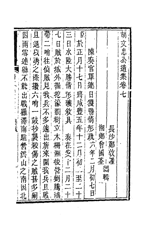 42546-胡文忠公遗集五 (清)胡林翼撰.pdf_第2页