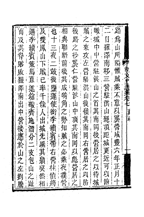 42546-胡文忠公遗集五 (清)胡林翼撰.pdf_第3页