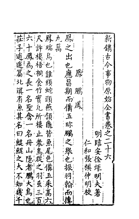 40644-新镌古今事物原始全书十三 (明)徐炬辑.pdf_第2页