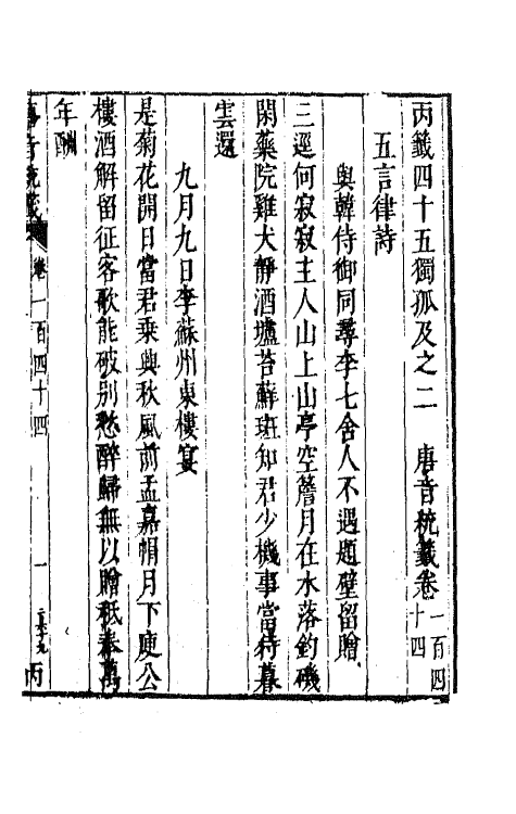 43243-唐音统签三十三 (明)胡震亨辑.pdf_第2页