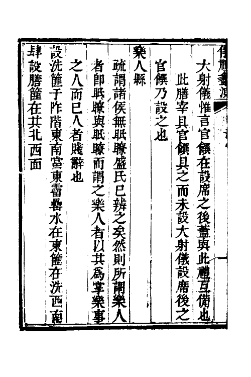 49525-仪礼蠡测二 (清)韦协梦撰.pdf_第3页