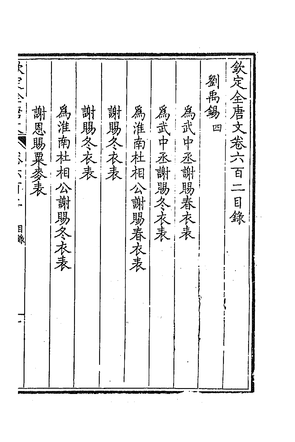 43782-钦定全唐文二百九十三 (清)童诰等辑.pdf_第2页