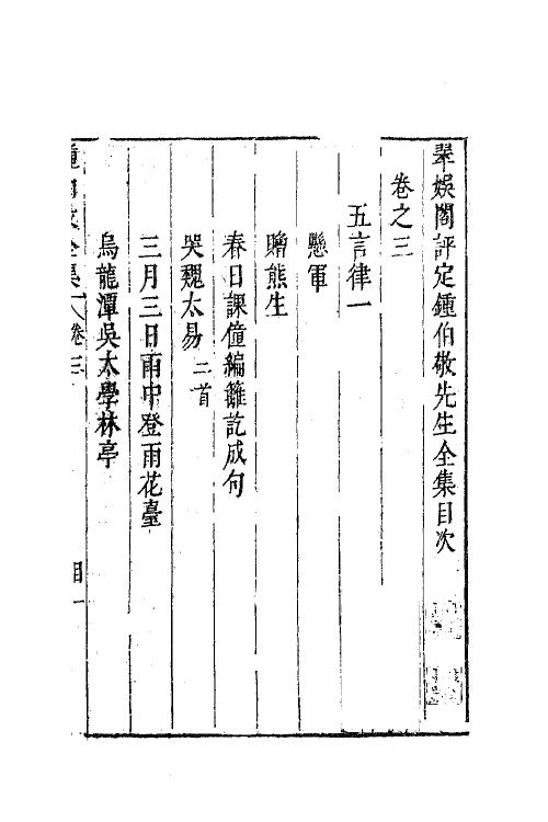 41604-翠娱阁评选钟伯敬先生合集十二 (明)钟惺撰.pdf_第2页