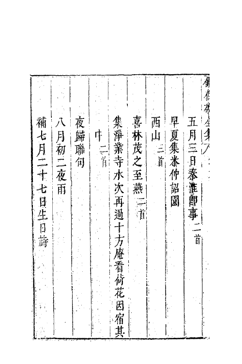 41604-翠娱阁评选钟伯敬先生合集十二 (明)钟惺撰.pdf_第3页