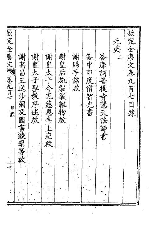 43883-钦定全唐文四百三十七 (清)童诰等辑.pdf_第2页