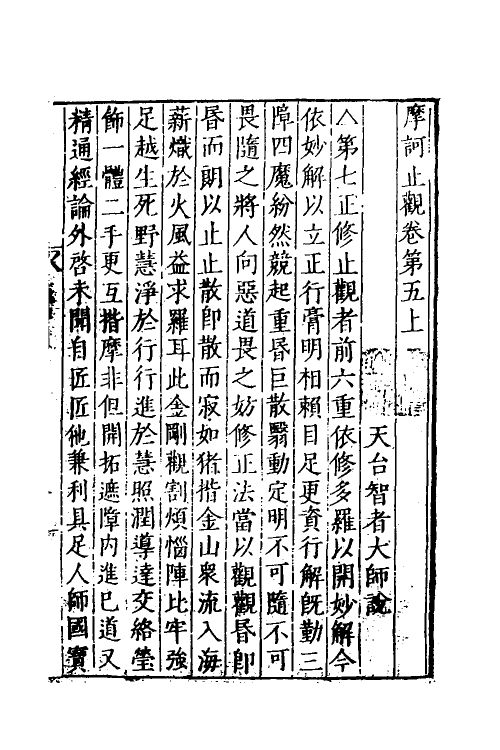 41063-摩诃止观四 (隋)释智顗撰.pdf_第2页