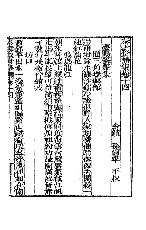 42359-泰云堂集八 (清)孙尔准撰.pdf_第2页