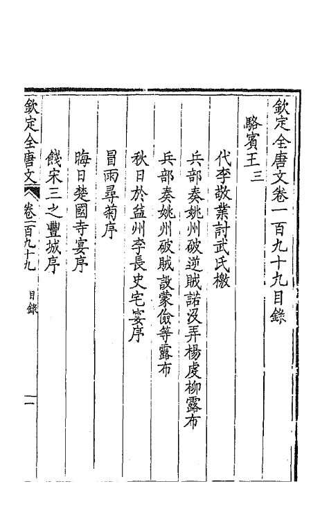 43960-钦定全唐文一百 (清)童诰等辑.pdf_第2页