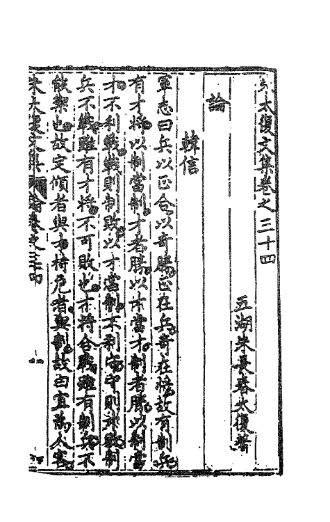 41564-朱太复文集十八 (明)朱长春撰.pdf_第2页