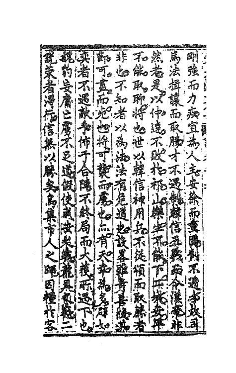 41564-朱太复文集十八 (明)朱长春撰.pdf_第3页