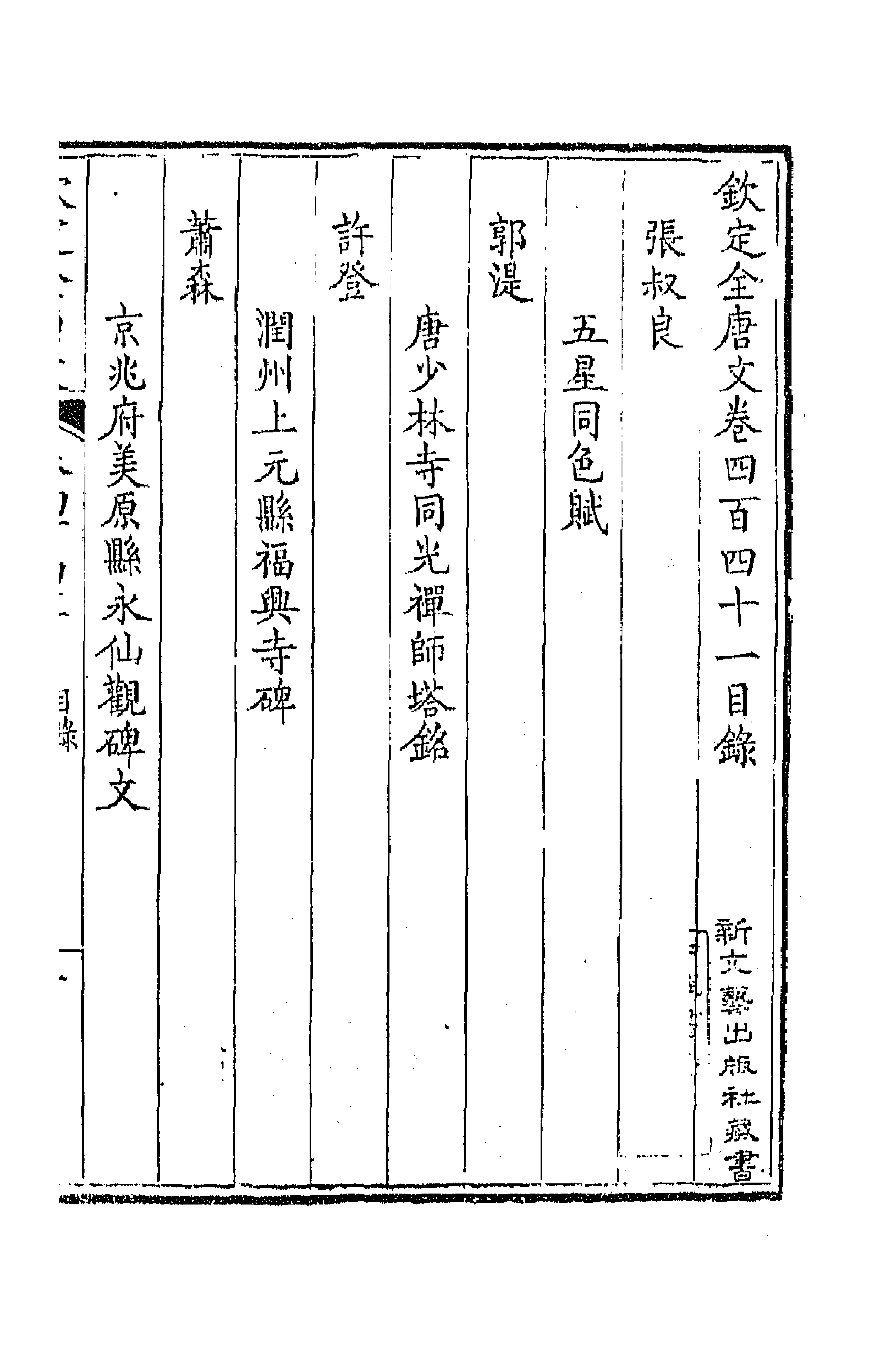 43961-钦定全唐文二百十九 (清)童诰等辑.pdf_第1页