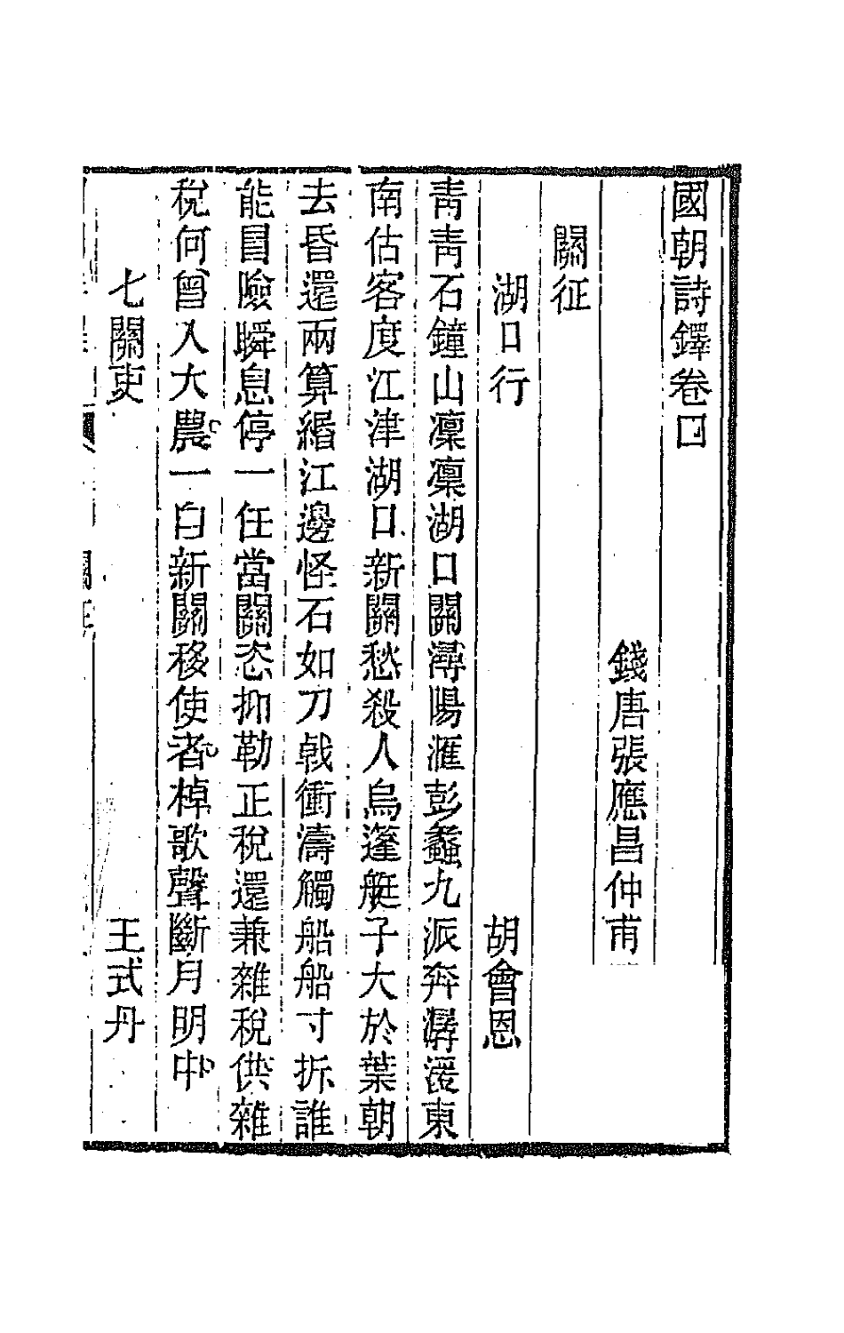 43393-国朝诗铎五 (清)张应昌辑.pdf_第2页