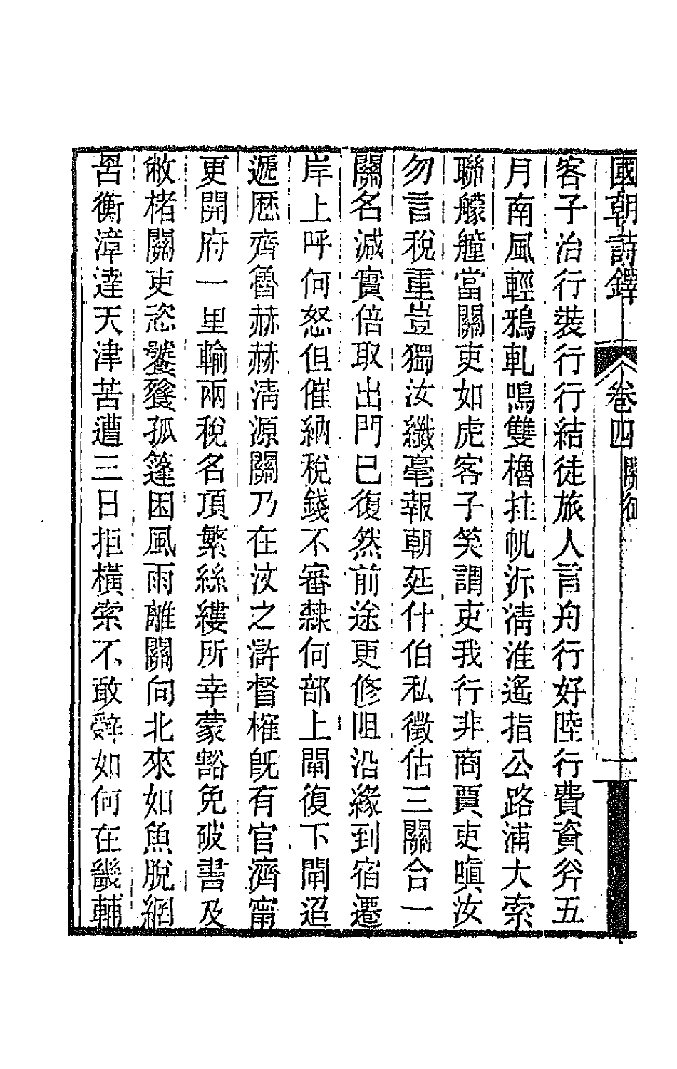 43393-国朝诗铎五 (清)张应昌辑.pdf_第3页