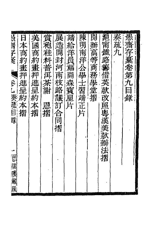 42863-愚斋存槁九 盛宣怀撰.pdf_第2页