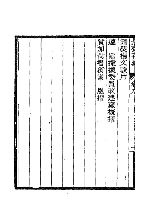 42863-愚斋存槁九 盛宣怀撰.pdf_第3页