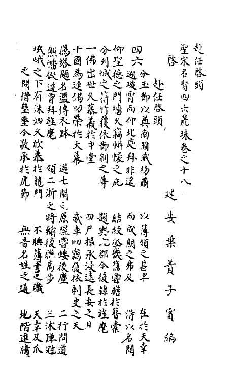 40240-圣宋名贤四六丛珠六 (宋)叶蕡辑.pdf_第2页