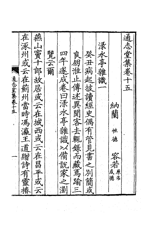 41897-通志堂集七 (清)纳兰性德撰.pdf_第2页