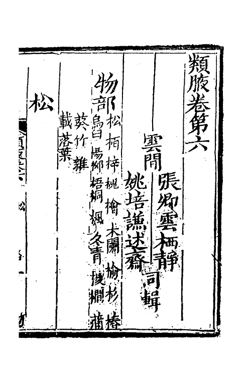 40905-类腋二十二 (清)姚培谦 张卿云辑.pdf_第2页