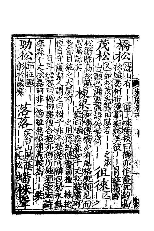 40905-类腋二十二 (清)姚培谦 张卿云辑.pdf_第3页