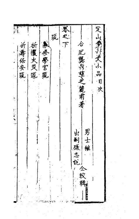 41829-定山堂古文小品二 (清)龚鼎孳撰.pdf_第2页