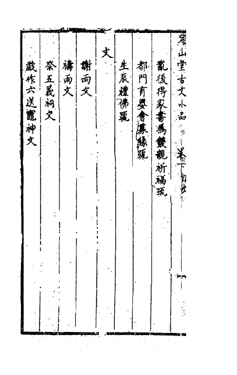 41829-定山堂古文小品二 (清)龚鼎孳撰.pdf_第3页