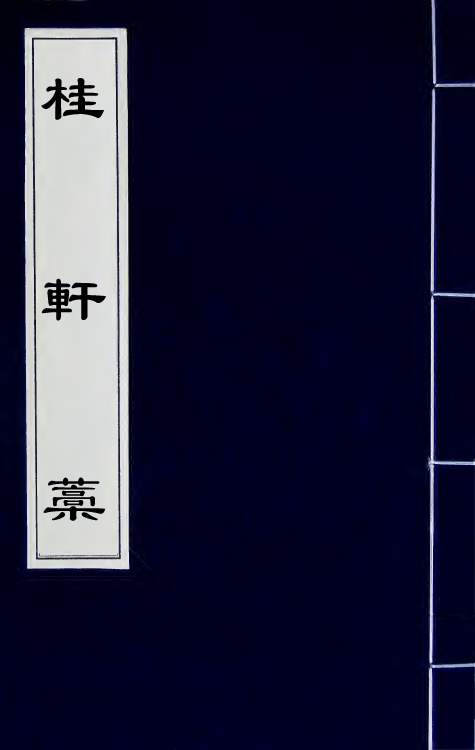 41251-桂轩藁三 (明)江源撰.pdf_第1页