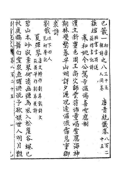 43166-唐音统签一百九十六 (明)胡震亨辑.pdf_第2页