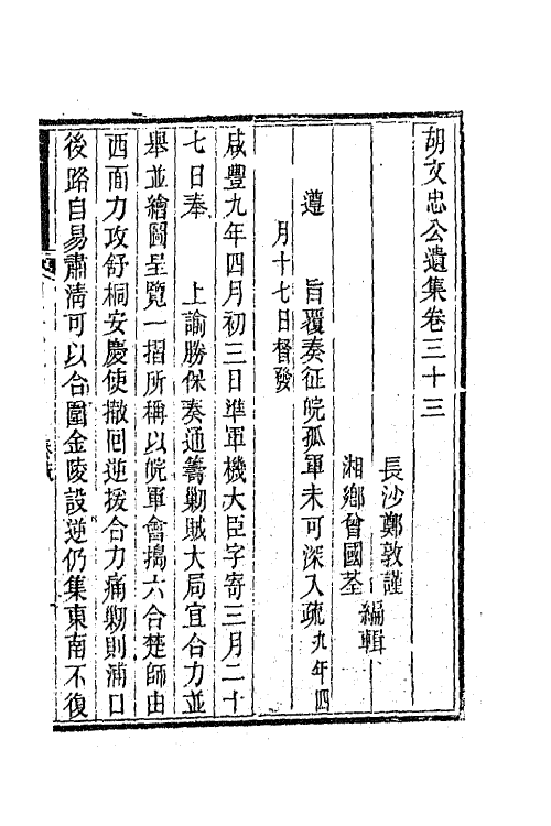 42547-胡文忠公遗集十六 (清)胡林翼撰.pdf_第2页