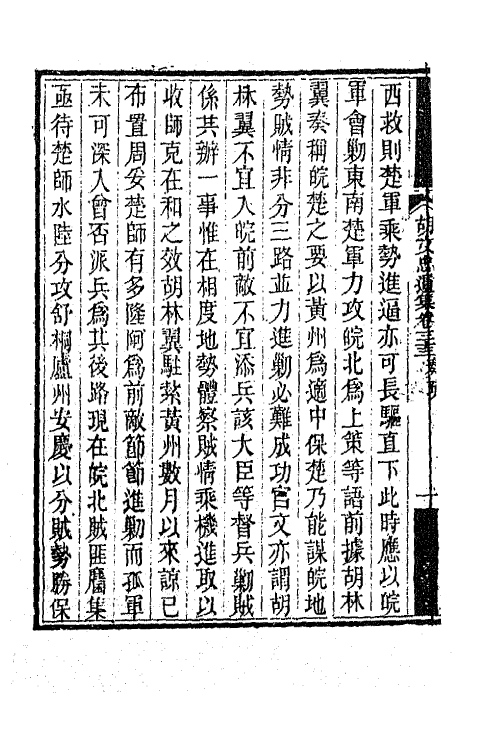 42547-胡文忠公遗集十六 (清)胡林翼撰.pdf_第3页