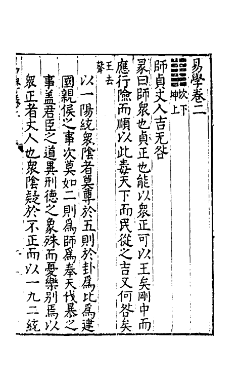 48120-易学二 (明)沈一贯撰.pdf_第2页