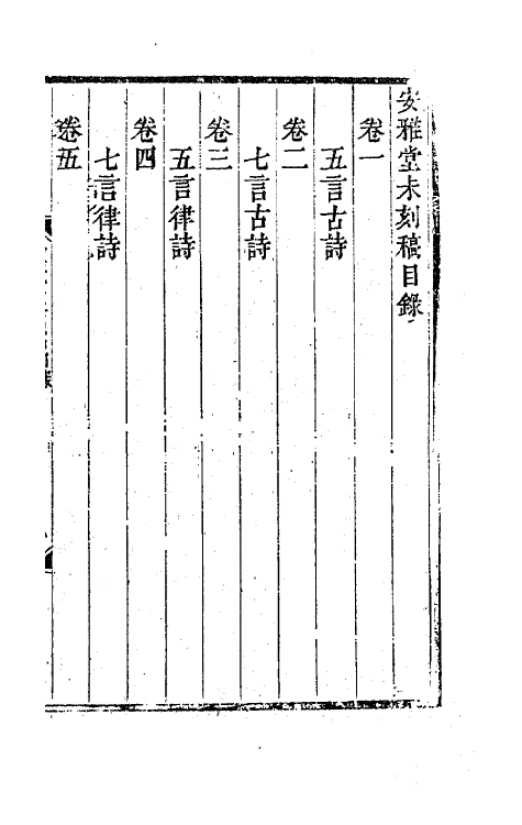 41830-安雅堂未刻稿一 (清)宋琬撰.pdf_第2页