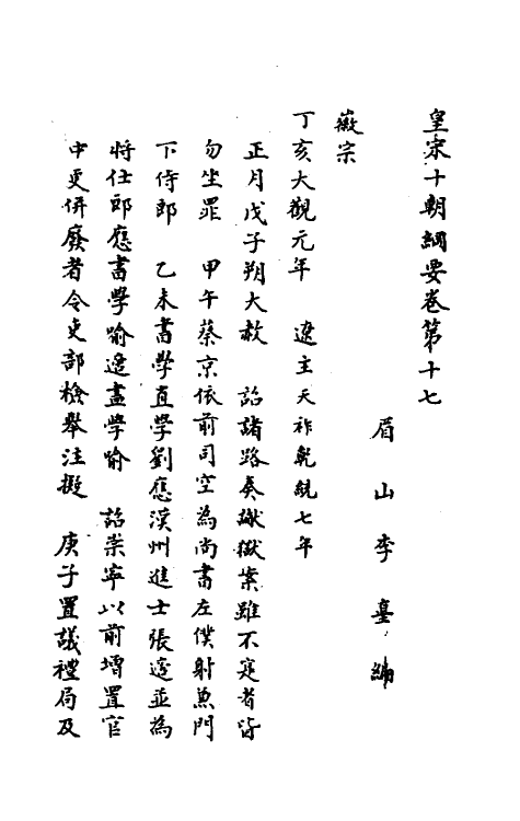 45691-皇宋十朝纲要十 (宋)李埴撰.pdf_第2页