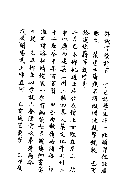 45691-皇宋十朝纲要十 (宋)李埴撰.pdf_第3页