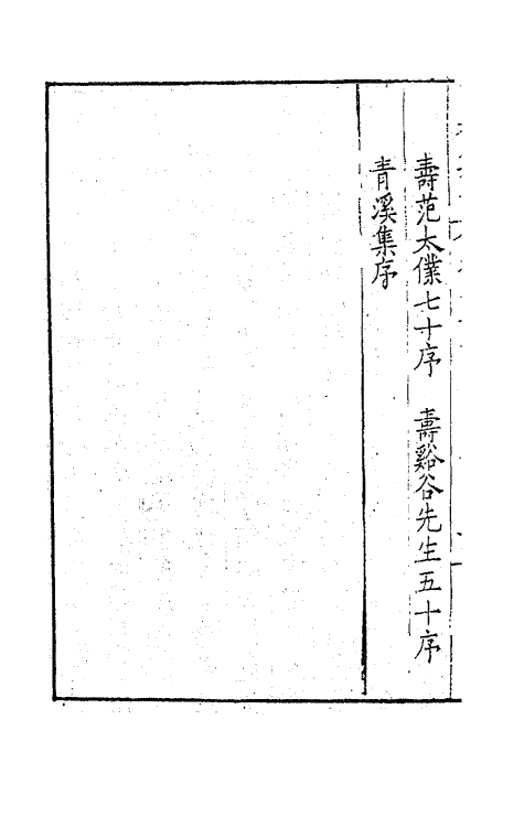 41542-由拳集七 (明)屠隆撰.pdf_第3页