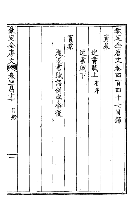 43973-钦定全唐文二百二十二 (清)童诰等辑.pdf_第2页