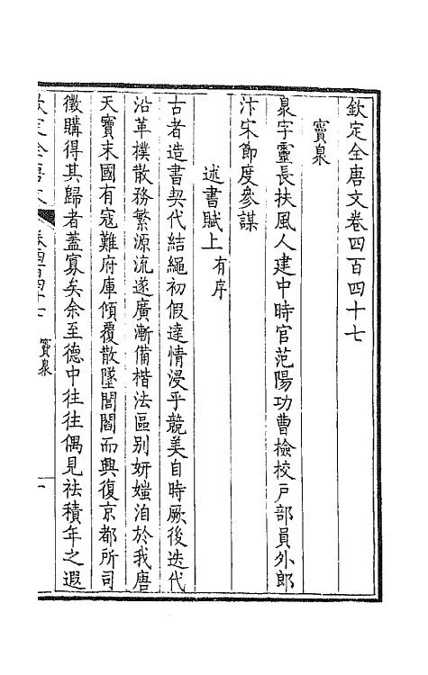 43973-钦定全唐文二百二十二 (清)童诰等辑.pdf_第3页