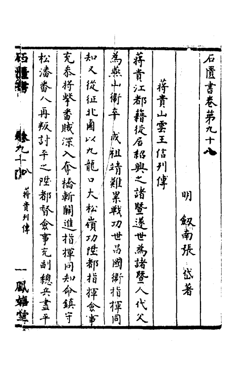 52341-石匮书三十九 (清)张岱撰.pdf_第2页