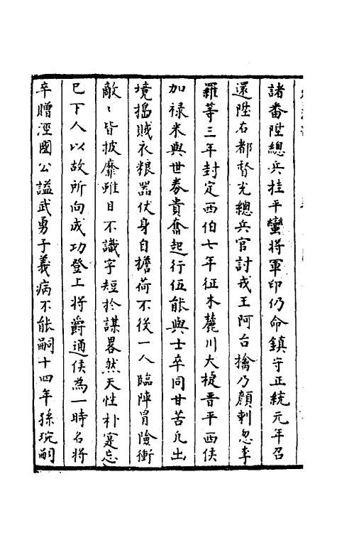 52341-石匮书三十九 (清)张岱撰.pdf_第3页