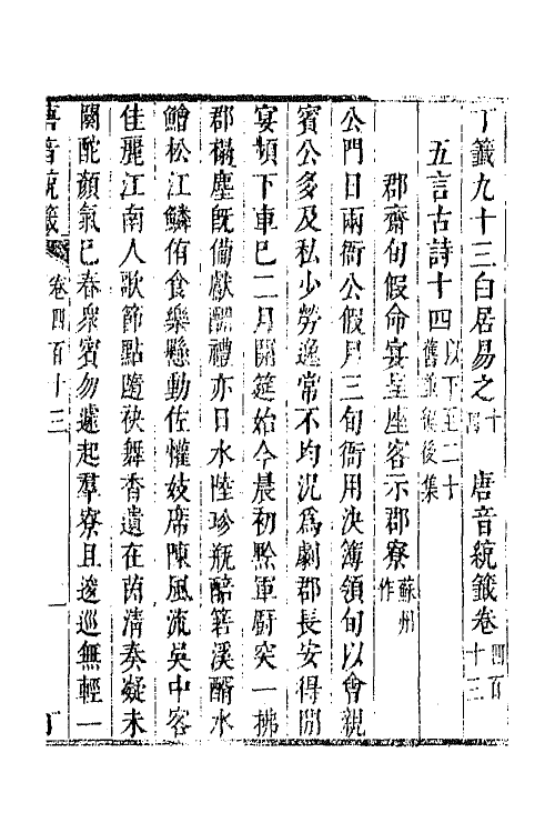 43264-唐音统签九十九 (明)胡震亨辑.pdf_第2页