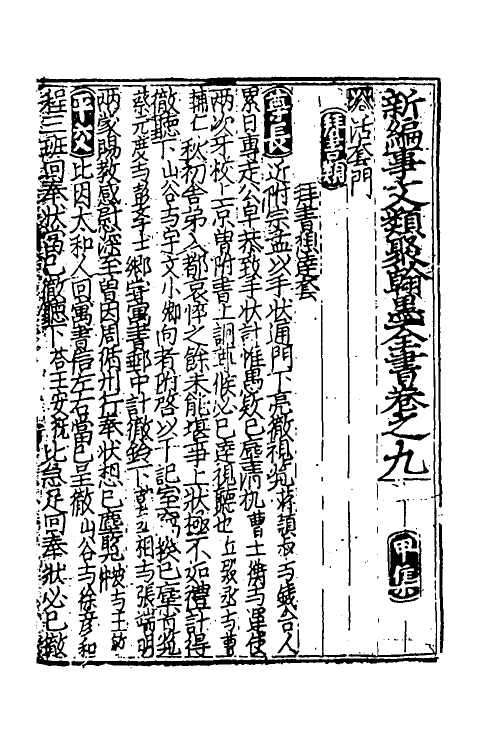 40368-新编事文类聚翰墨全书四 (元)刘应李辑.pdf_第2页