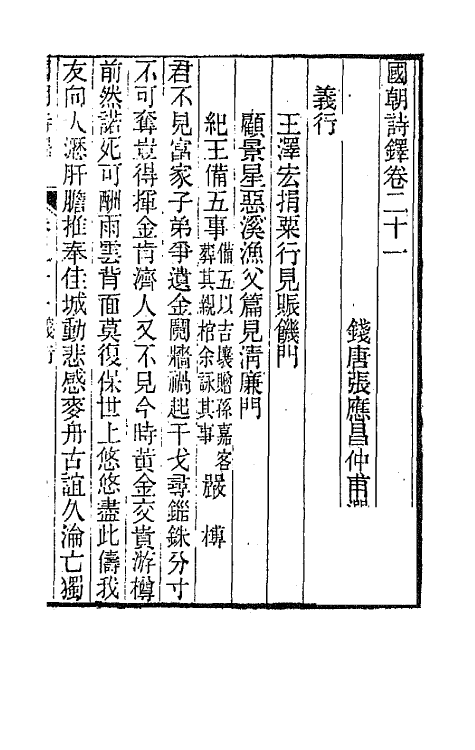 43402-国朝诗铎二十一 (清)张应昌辑.pdf_第2页