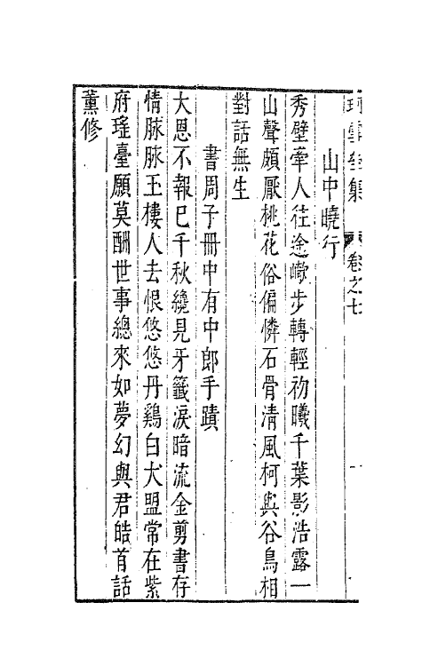 41652-珂雪亝前集七 (明)袁中道撰.pdf_第3页