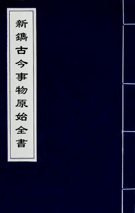 40641-新镌古今事物原始全书一 (明)徐炬辑.pdf_第1页