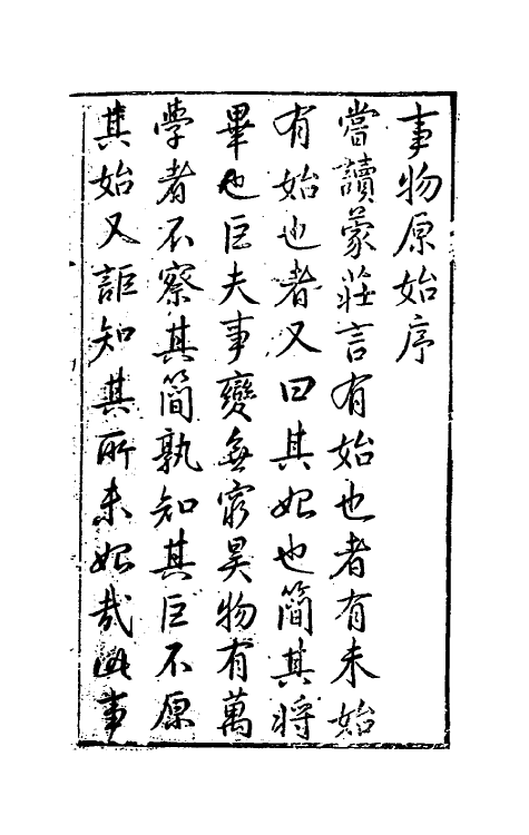 40641-新镌古今事物原始全书一 (明)徐炬辑.pdf_第2页