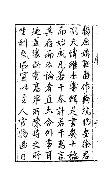 40641-新镌古今事物原始全书一 (明)徐炬辑.pdf_第3页