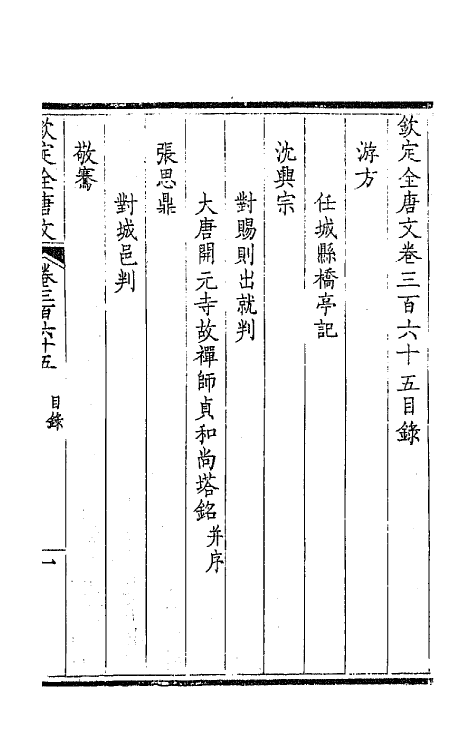 43809-钦定全唐文一百八十一 (清)童诰等辑.pdf_第2页