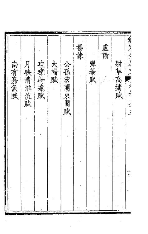 43809-钦定全唐文一百八十一 (清)童诰等辑.pdf_第3页